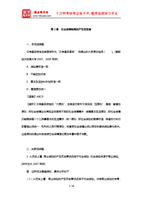 孙光德《社会保障概论》配套题库-章节题库(社会保障制度的产生和发展)