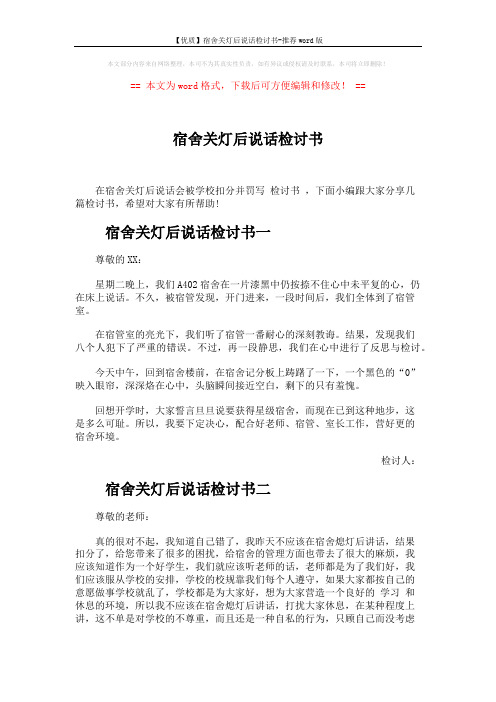 【优质】宿舍关灯后说话检讨书-推荐word版 (3页)