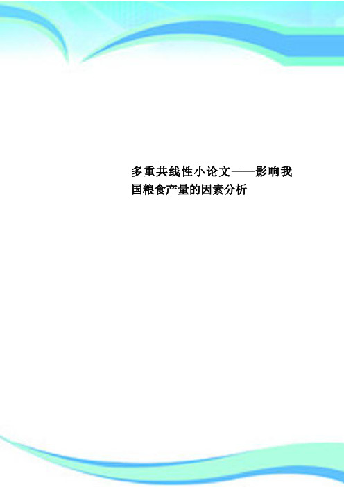 多重共线性小论文——影响我国粮食产量的因素研究分析