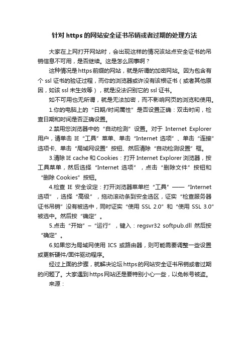 针对https的网站安全证书吊销或者过期的处理方法