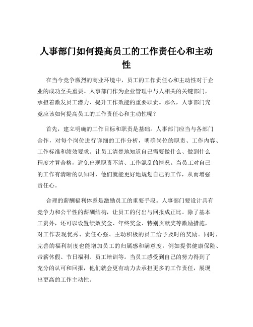 人事部门如何提高员工的工作责任心和主动性