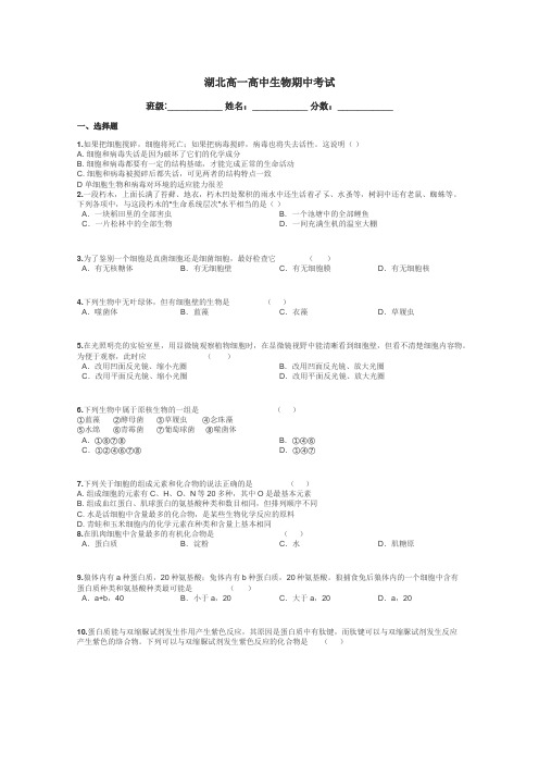 湖北高一高中生物期中考试带答案解析
