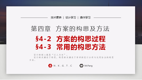 苏教版通用技术学科技术与设计1第四章课件——方案的构思过程