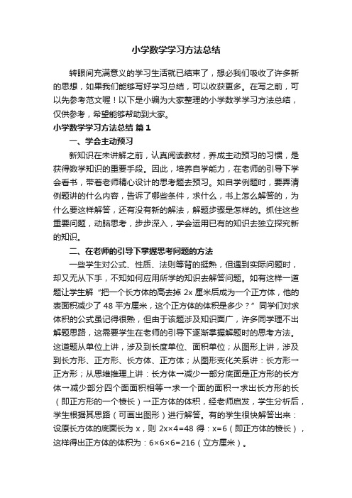 小学数学学习方法总结（通用10篇）