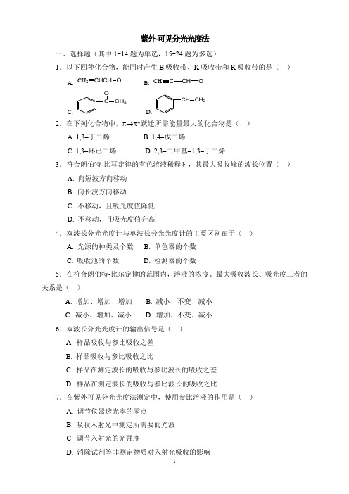 紫外-可见分光光度法习题(答案与解析)