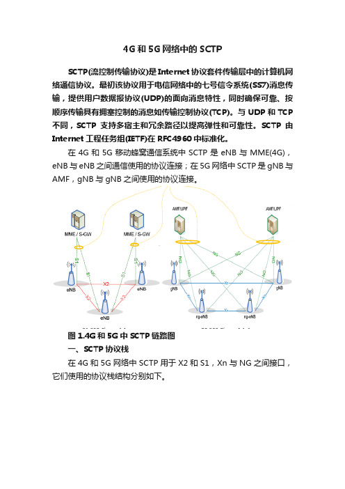 4G和5G网络中的SCTP