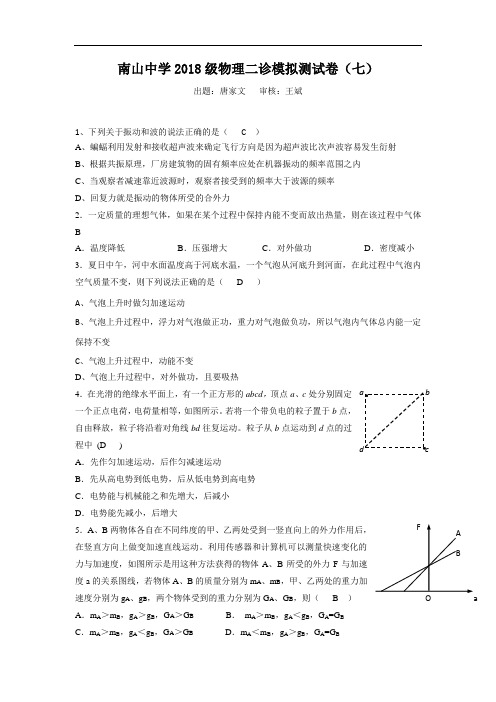 最新-【物理】四川省绵阳南山中学2018届高三迎绵阳“二诊”模拟测试(七)2018 精品