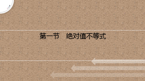 高三数学(文科)一轮复习《绝对值不等式》知识梳理及典型例题讲解课件(含答案)