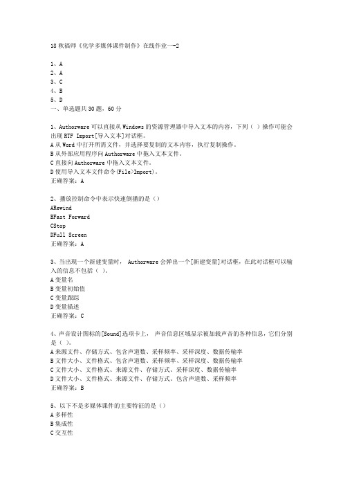 18秋福师《化学多媒体课件制作》在线作业一满分答案-2