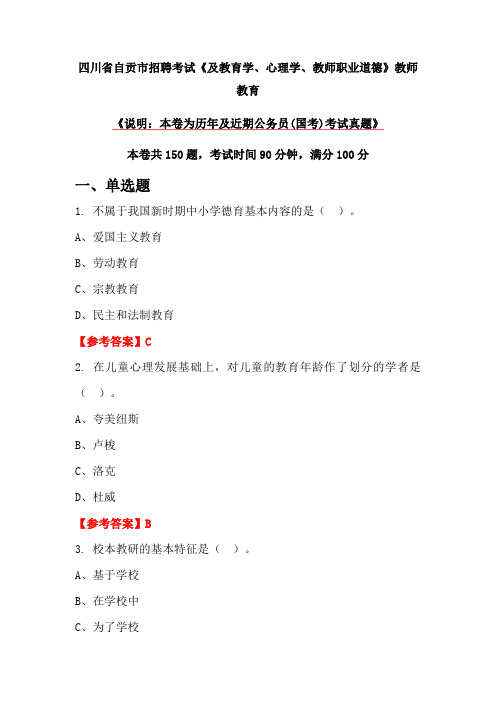 四川省自贡市招聘考试《及教育学、心理学、教师职业道德》教师教育