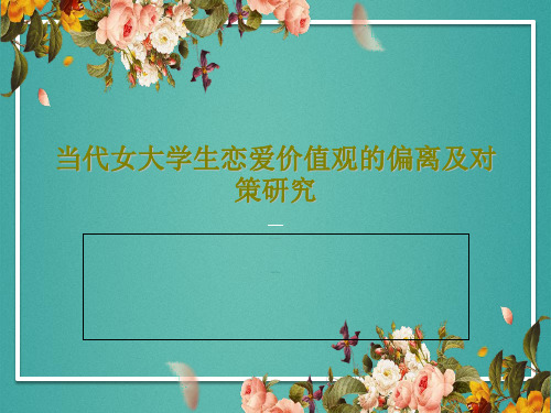当代女大学生恋爱价值观的偏离及对策研究共17页PPT