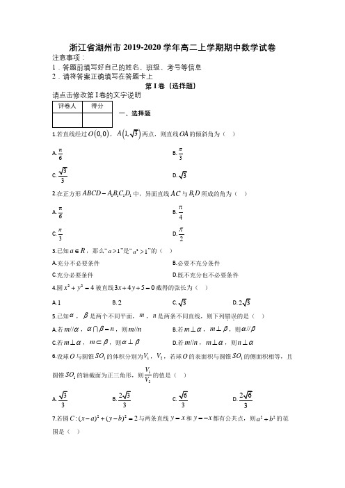 浙江省湖州市2019-2020学年高二上学期期中数学试卷及解析