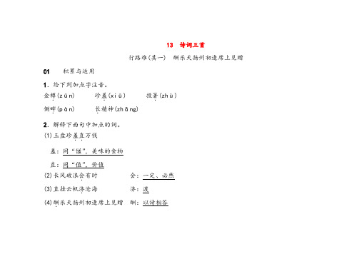 人教版九年级上册语文13诗词三首习题