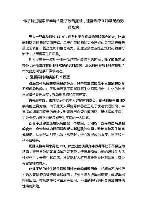 你了解过坦索罗辛吗？除了改善尿频，还能治疗3种常见的男科疾病