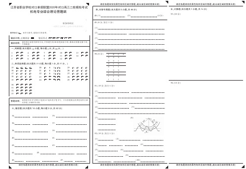 江苏省职业学校对口单招联盟2020年对口高三二轮模拟考试 机电专业综合理论答题纸