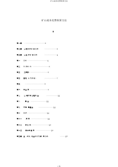 矿山成本费用核算办法