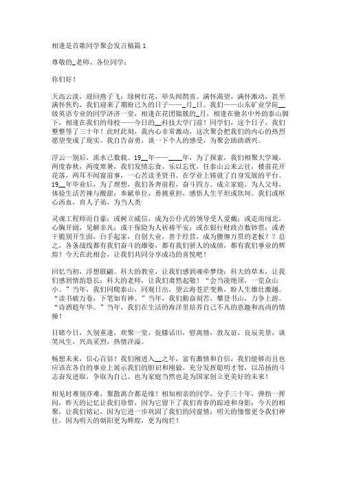 相逢是首歌同学聚会发言稿7篇