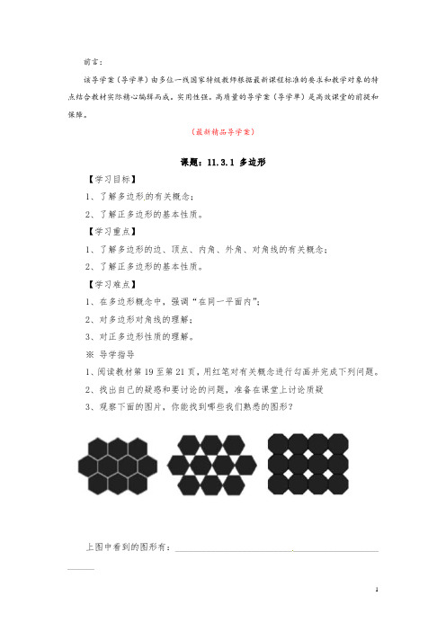 部编版人教初中数学八年级上册《11.3.1多边形 导学案》最新精品优秀完美获奖导学单