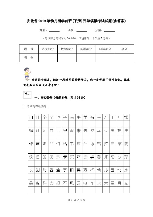 安徽省2019年幼儿园学前班(下册)开学模拟考试试题(含答案)