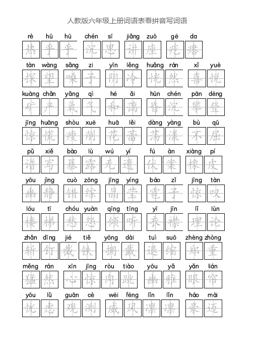 人教版六年级上册词语表看拼音写词语