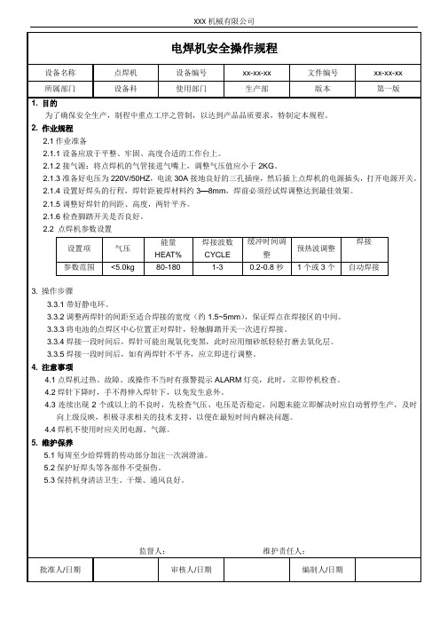 点焊机安全操作规程