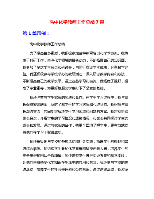 高中化学教师工作总结7篇