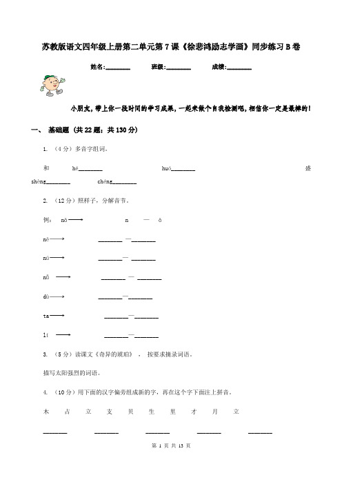 苏教版语文四年级上册第二单元第7课《徐悲鸿励志学画》同步练习B卷