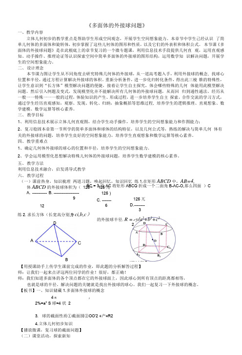 《多面体的外接球问题》教案—— 高三数学一轮复习微专题湘教版