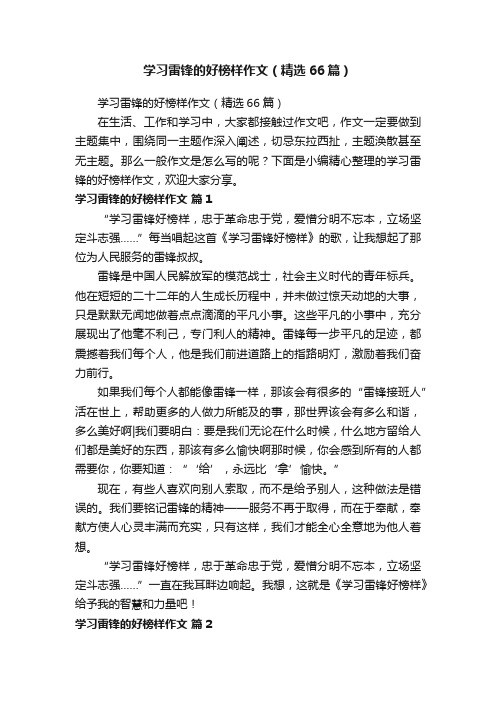 学习雷锋的好榜样作文（精选66篇）