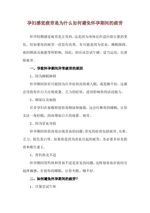 孕妇感觉疲劳是为什么 如何避免怀孕期间的疲劳