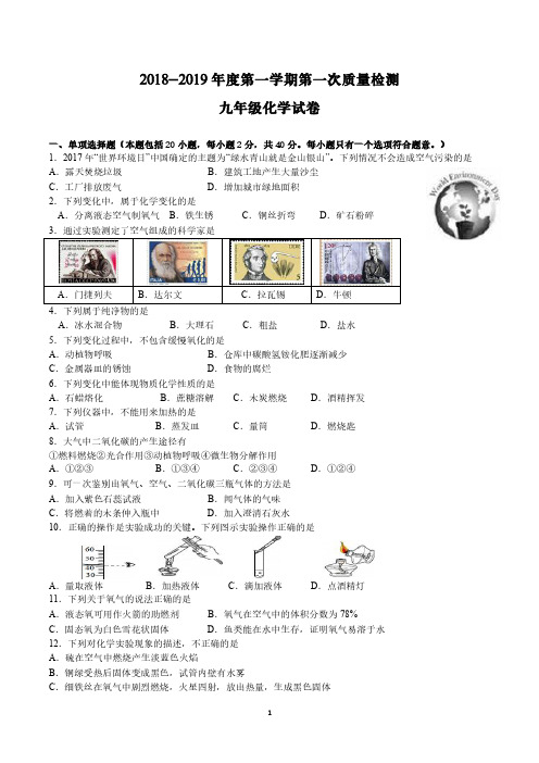 2018-2019年度第一学期第一次质量检测九年级化学试卷