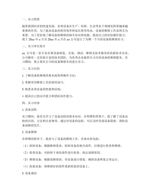 设备检维修实习报告