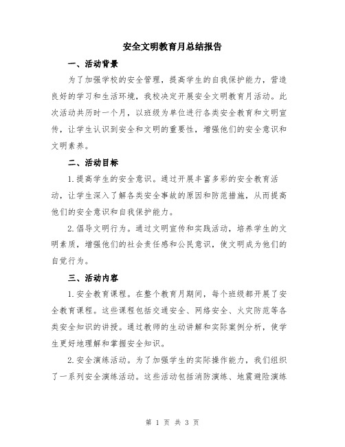 安全文明教育月总结报告