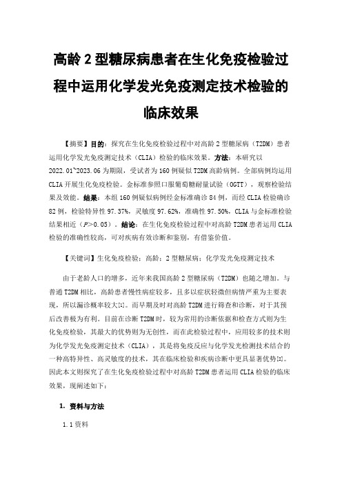 高龄2型糖尿病患者在生化免疫检验过程中运用化学发光免疫测定技术检验的临床效果