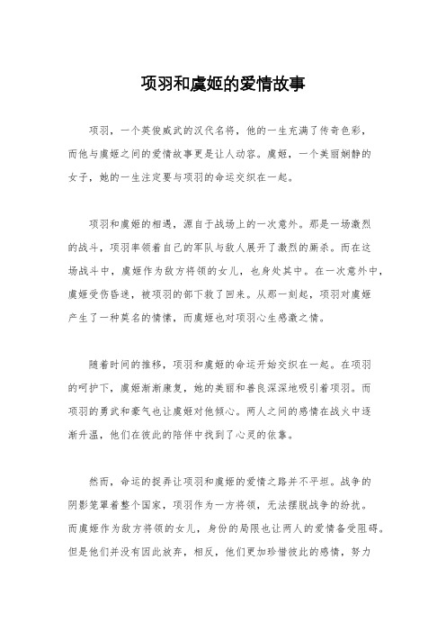 项羽和虞姬的爱情故事