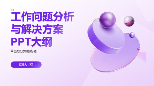 工作问题分析与解决方案PPT