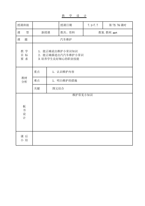 教案-汽车使用与维护75.76汽车维护