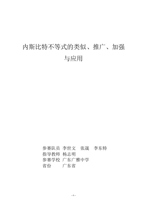 S08.内斯比特不等式的类似、推广、加强与应用