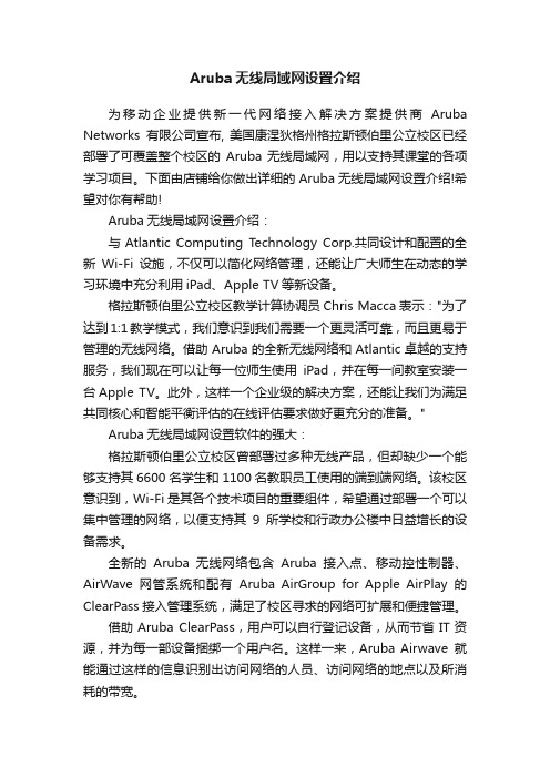 Aruba无线局域网设置介绍