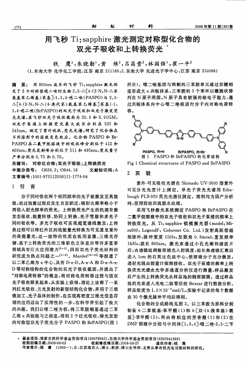 用飞秒Ti：sapphire激光测定对称型化合物的双光子吸收和上转换荧光