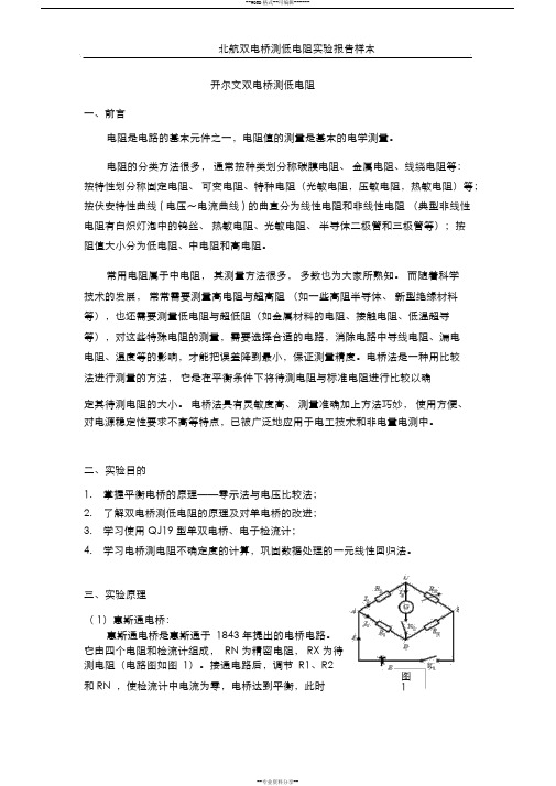 北航-(开尔文)双电桥测低电阻