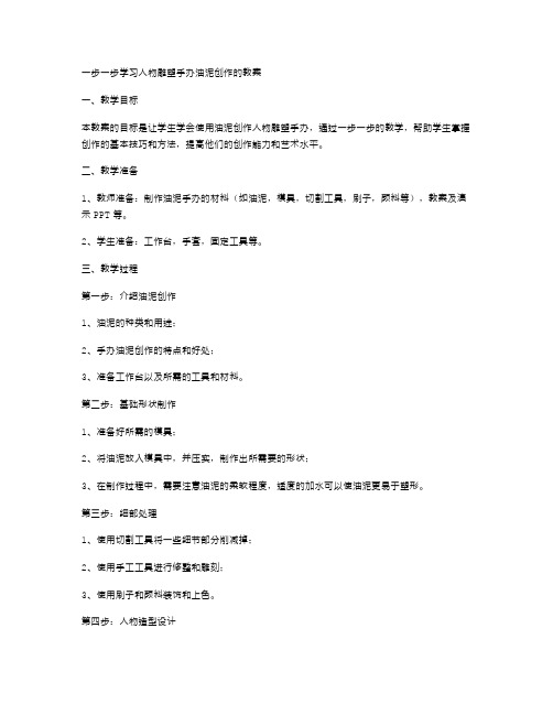 一步一步学习人物雕塑手办油泥创作的教案