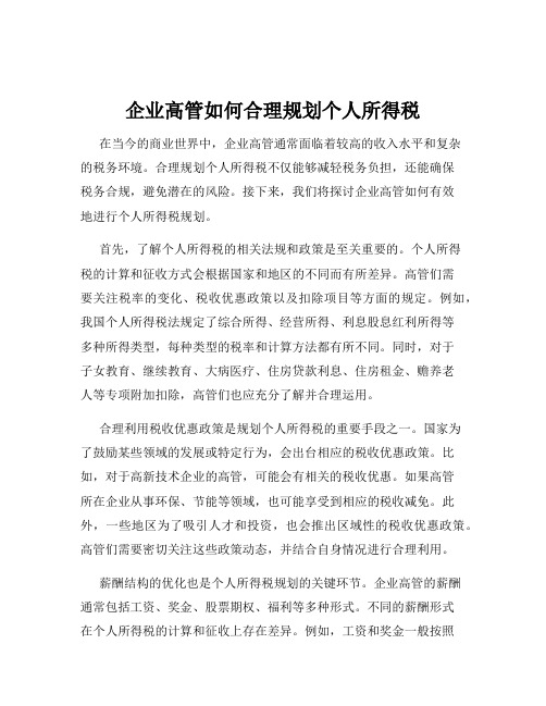 企业高管如何合理规划个人所得税