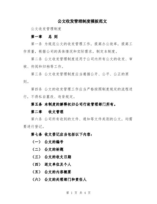 公文收发管理制度模板范文