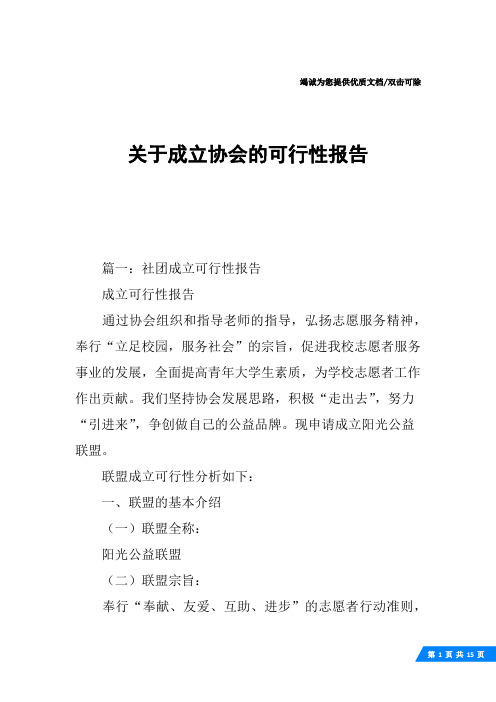 关于成立协会的可行性报告