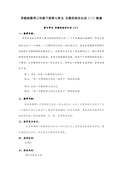 苏教版数学三年级下册第七单元 分数的初步认识(二)教案