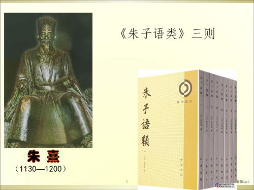 人教选修朱子语类三则ppt课件