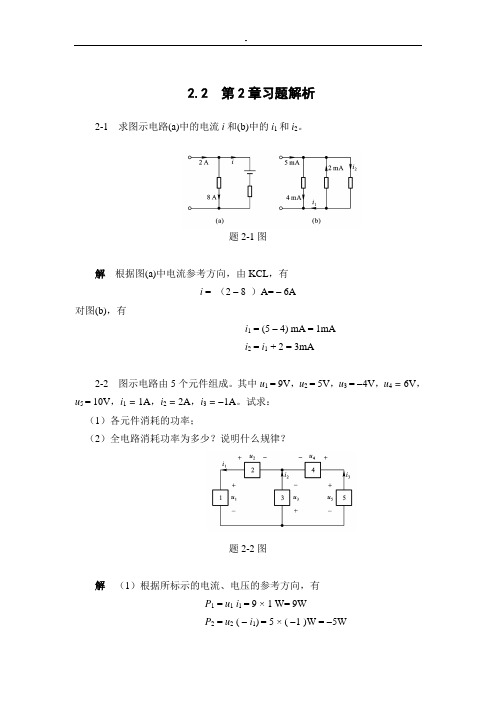 电路分析第2章习题解析