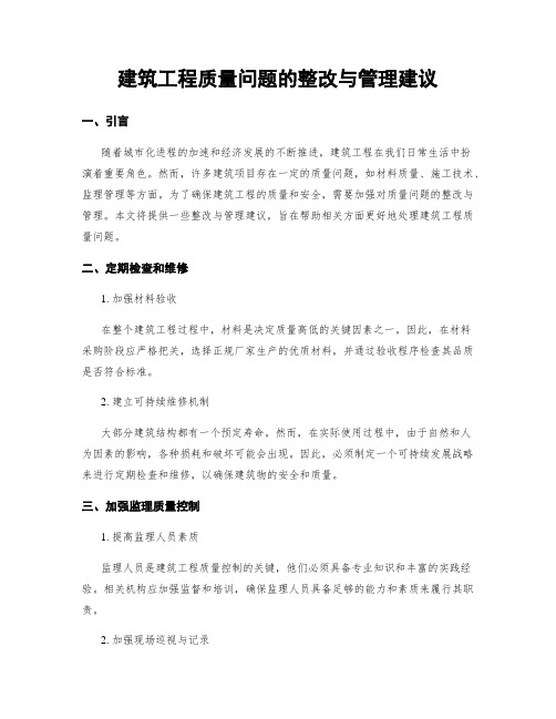 建筑工程质量问题的整改与管理建议