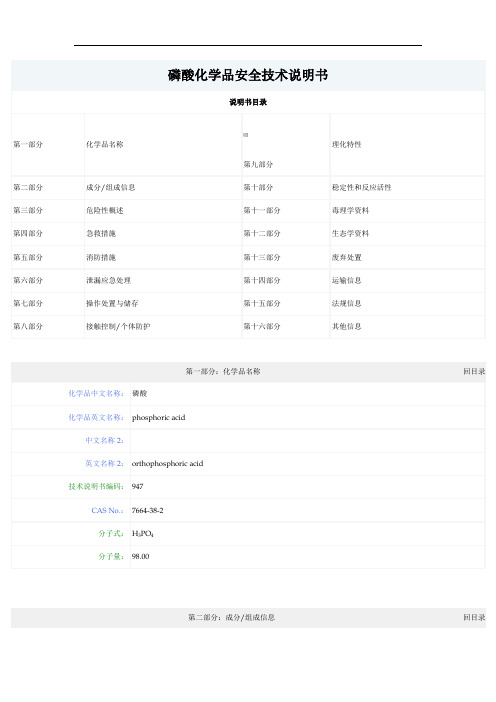 磷酸化学品安全技术说明书  磷酸msds